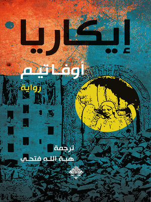 cover image of إيكاريا
